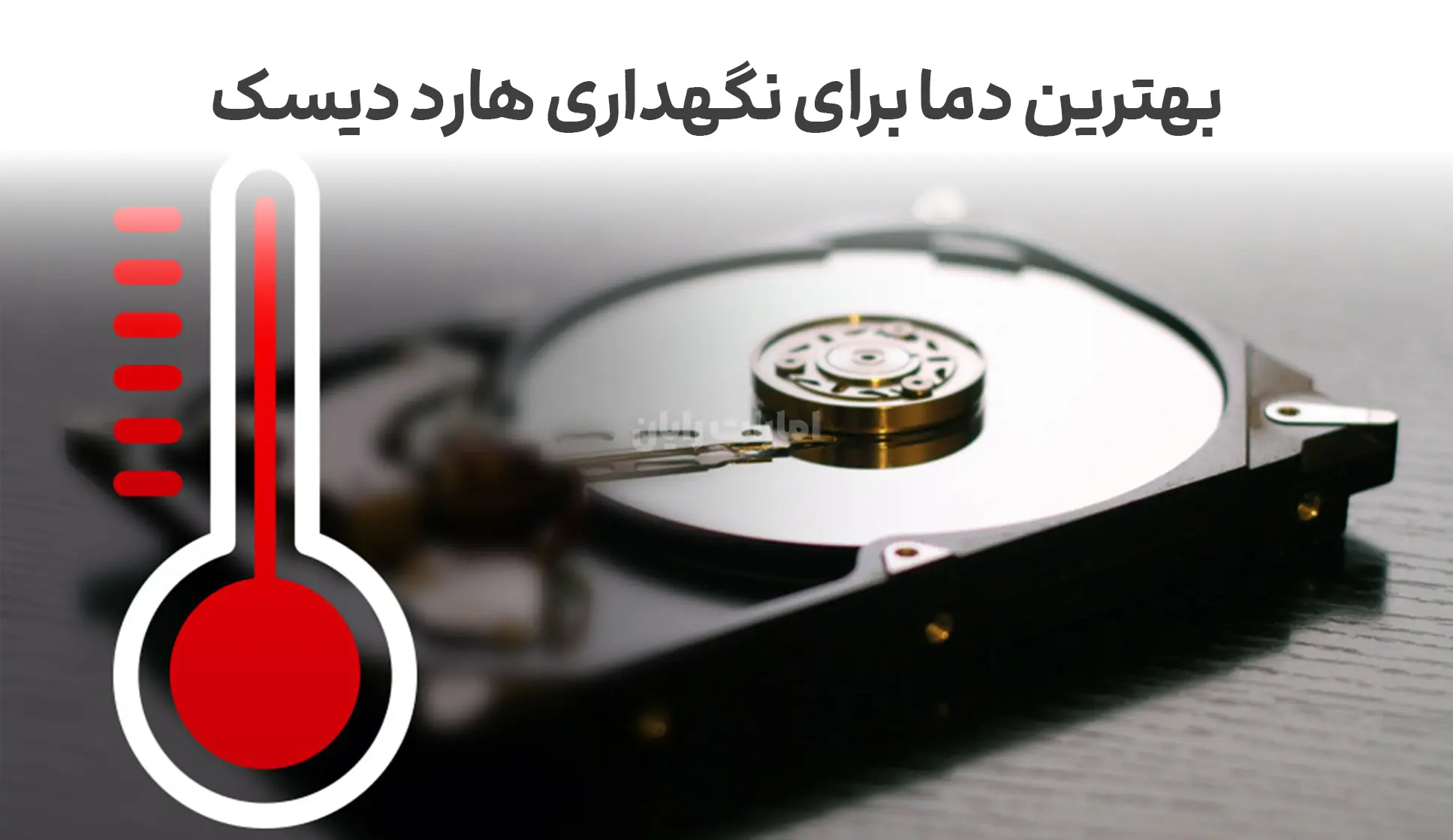 بهترین دما برای نگهداری هارد دیسک